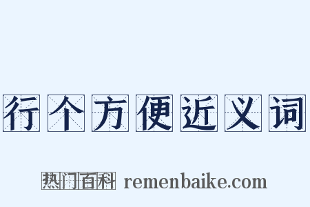 行个方便近义词是什么意思的图片